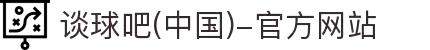 谈球吧(中国)-官方网站"